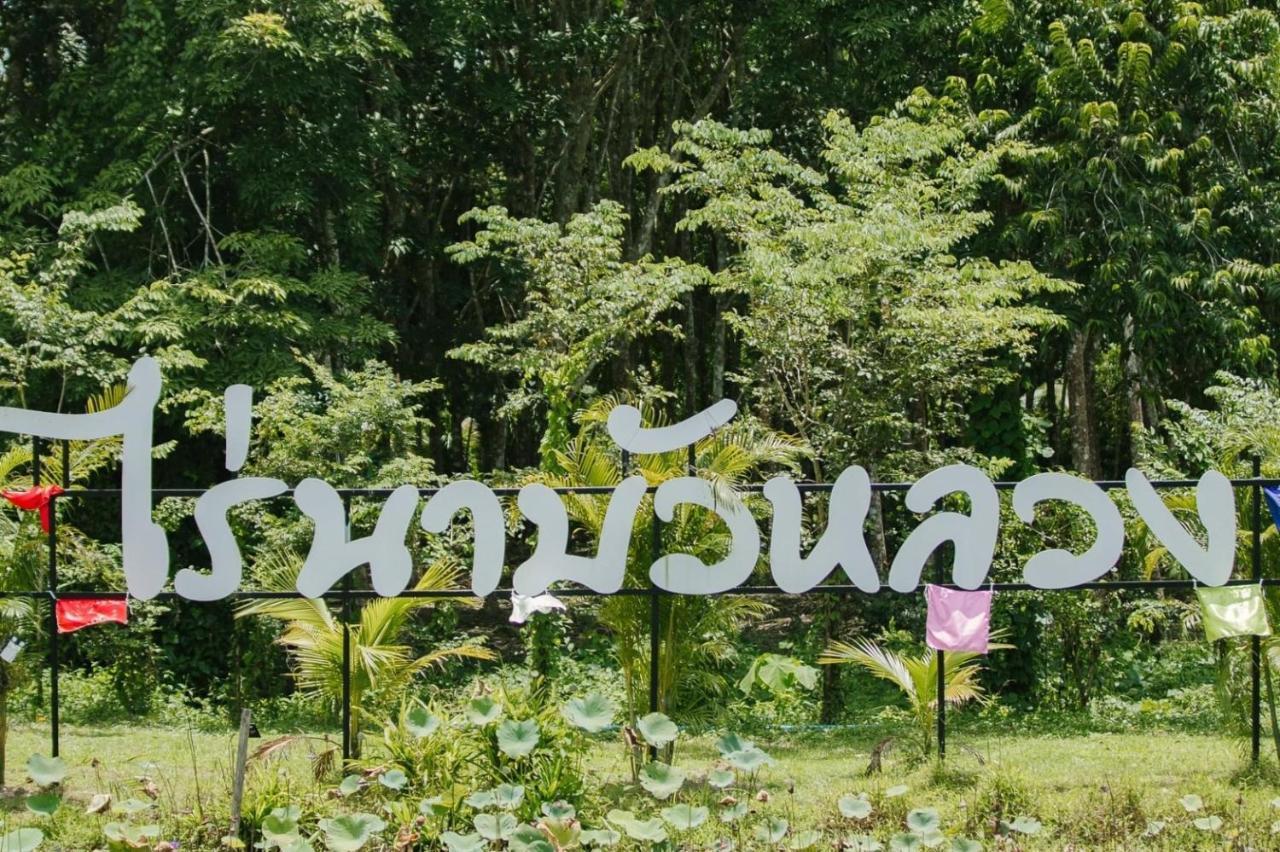 ไร่นาบัวหลวง คาเฟ่ & ฟาร์มสเตย์ Raina Bualuang Cafe & Farm Stay Ban Na No Kültér fotó